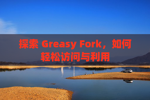 探索 Greasy Fork，如何轻松访问与利用